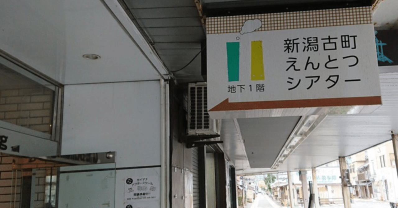 劇場の声 新潟古町えんとつシアター 新潟市 全国小劇場ネットワーク Note