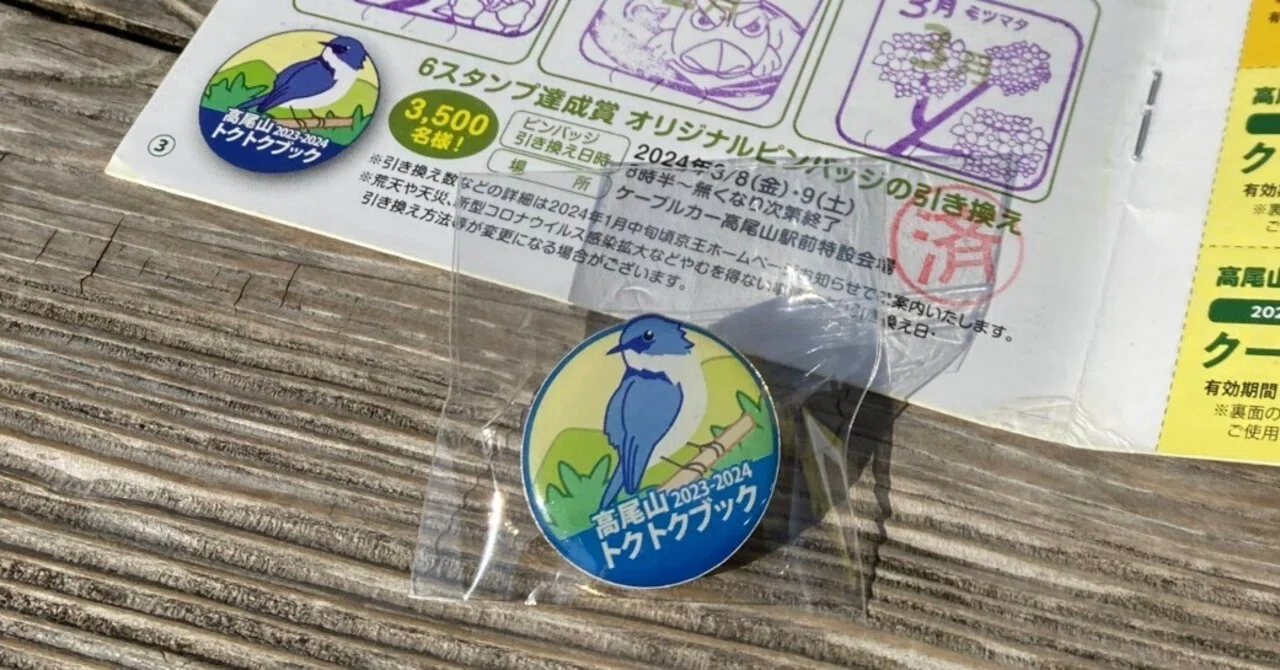 高尾山に登る｜番外編｜トクトクブックのピンバッジ｜negiplus