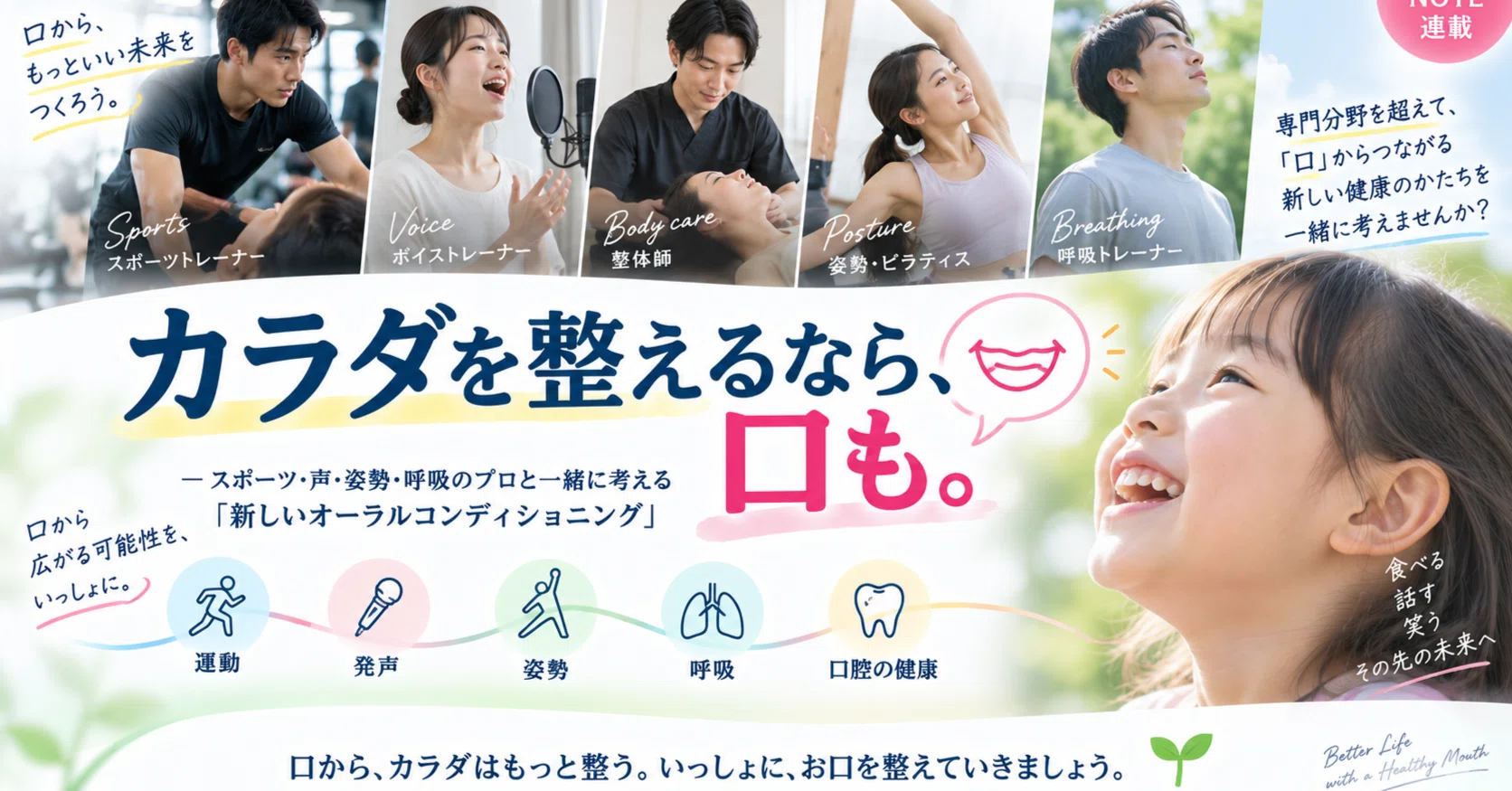 カラダを整えるなら、口も。――スポーツ・声・姿勢・呼吸のプロと一緒に