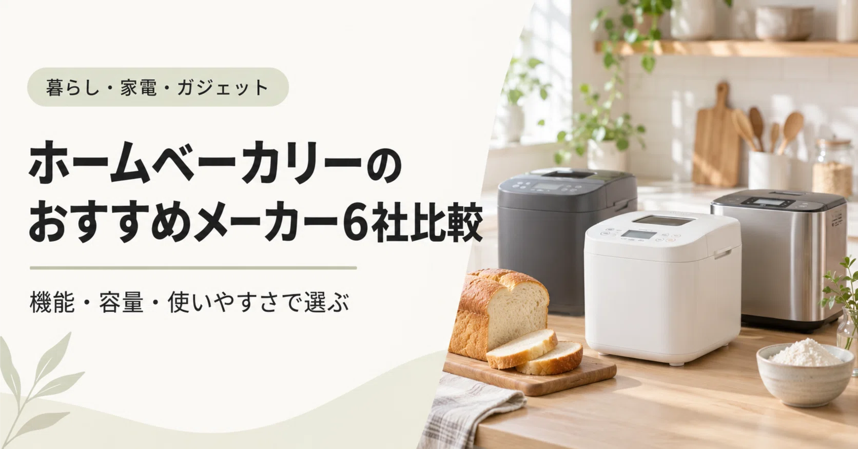 ホームベーカリーのおすすめメーカー6社比較｜機能・容量・使いやすさ