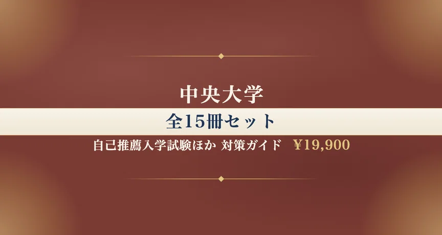 中央大学】自己推薦入学試験ほか 対策ガイド 全15冊セット｜大学受験