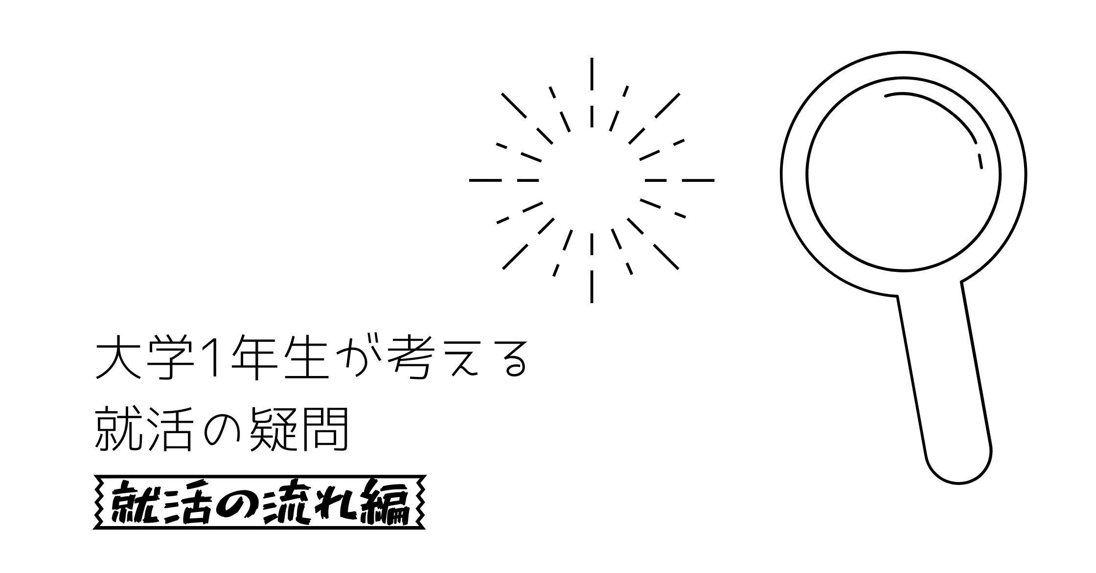 大学１年生が考える就活の疑問 就活の流れ編 Smartthon 株式会社prd Note