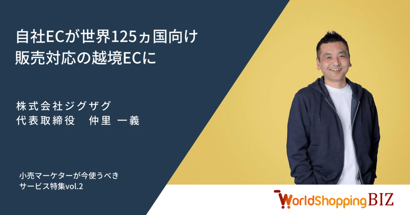 たった1行のタグで自社ECがそのまま世界125ヵ国向け販売対応に！
越境EC支援サービス「WorldShopping BIZ」に迫った