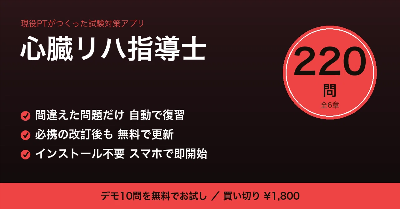 心臓リハビリテーション指導士 試験対策アプリ【全220問】｜kotachi