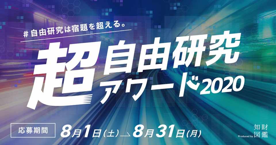 自由研究は 本当に自由か 知財図鑑 Note