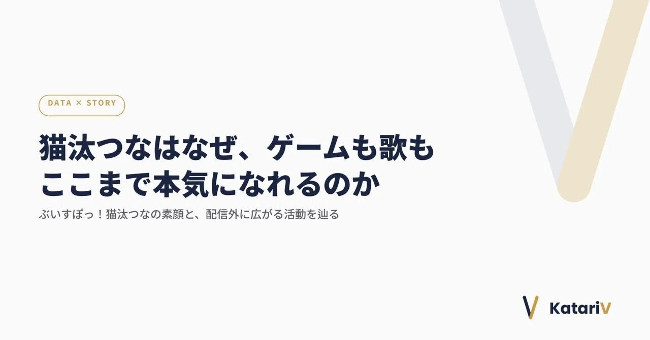 猫汰つなはなぜ、ゲームも歌もここまで本気になれるのか【KatariV ...