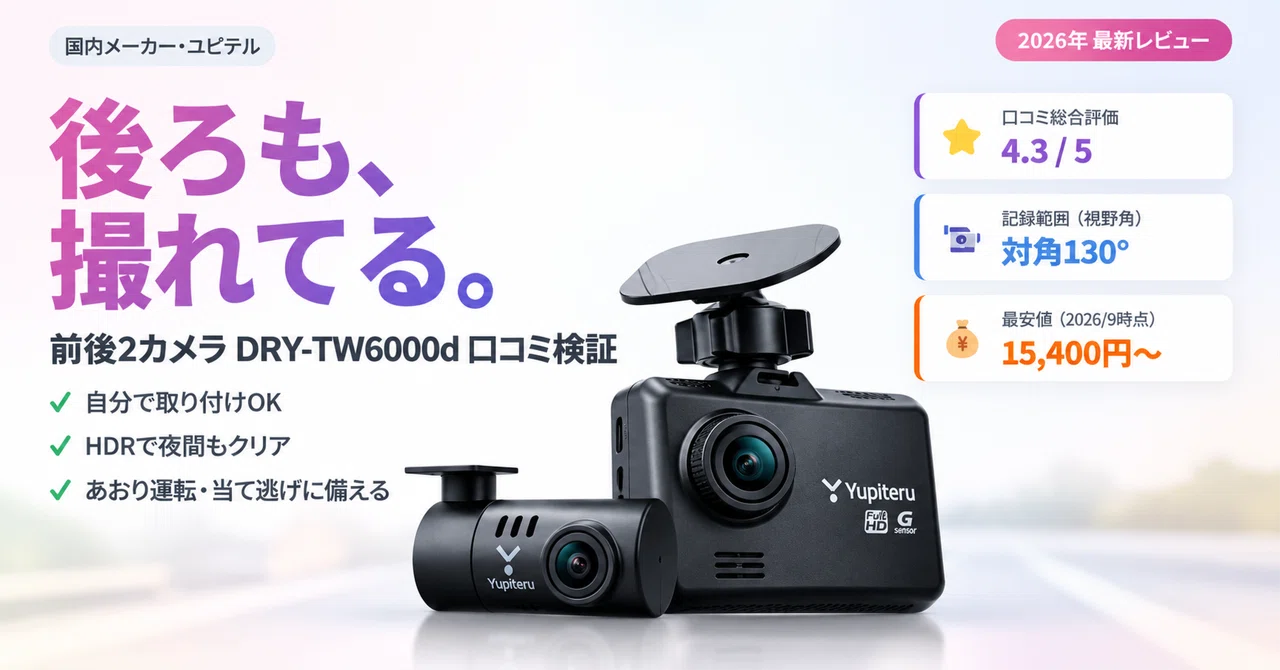 前後2カメラ】ユピテル DRY-TW6000d 実際どう？口コミで見えた「買って