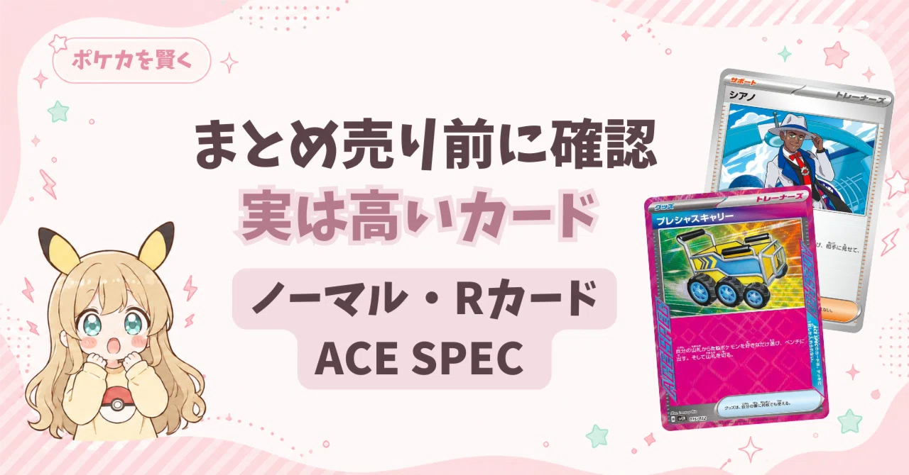 2026.9月】まとめ売り前に確認！実は高い「ノーマル・R・ACE SPEC