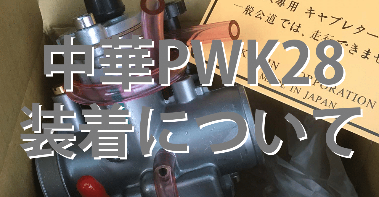 中華pwk28装着について Sloride Note