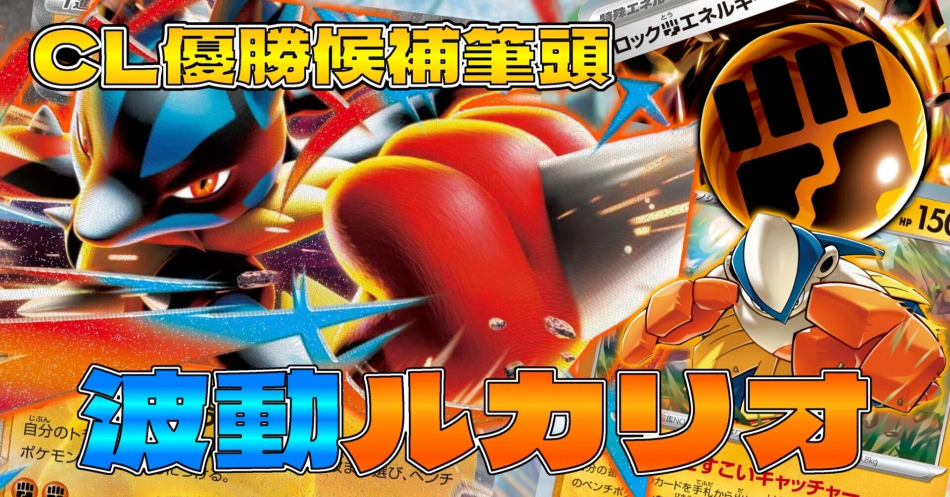 CL横浜優勝候補筆頭】波動ルカリオ完全解説｜Masato