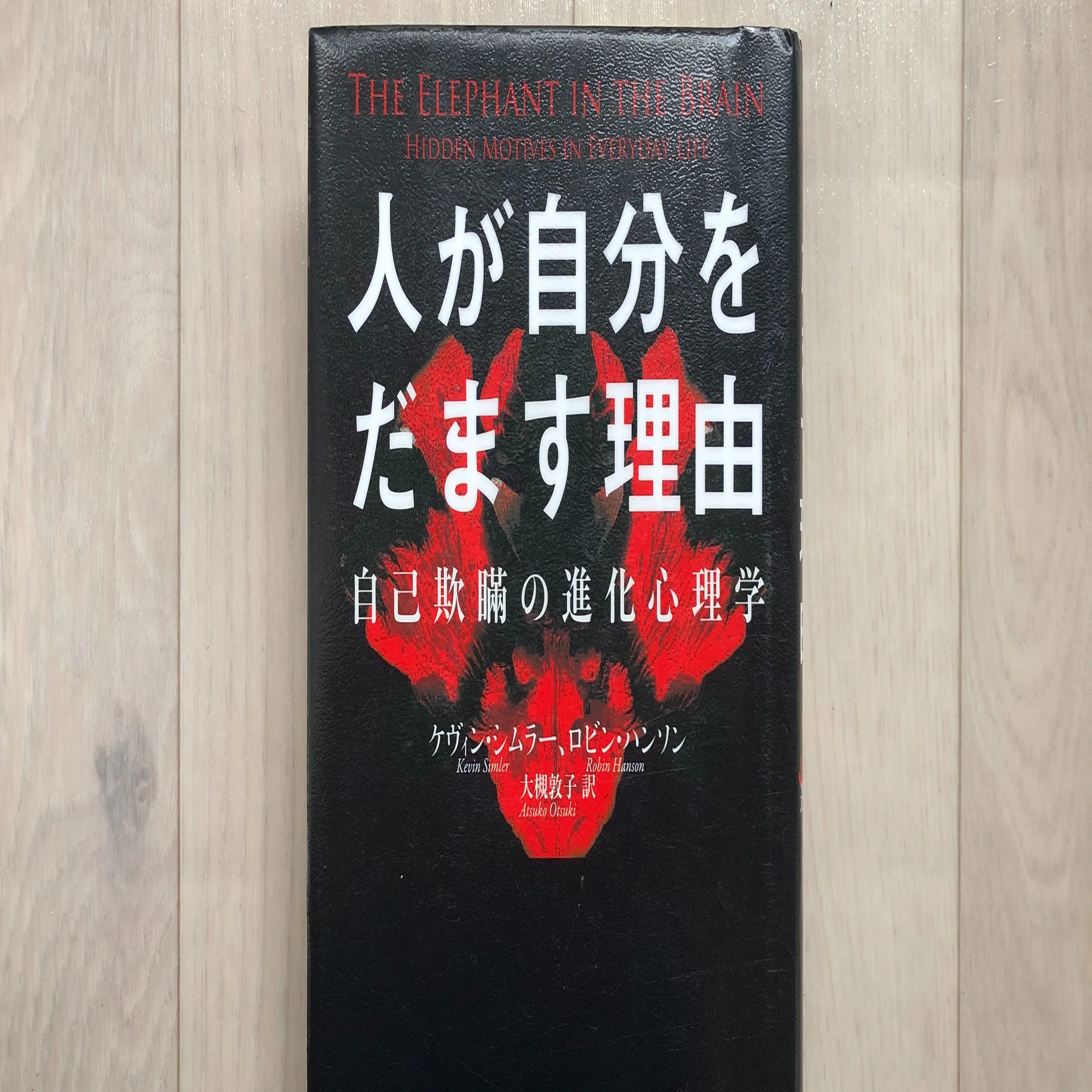 書評「人が自分をだます理由 −自己欺瞞の進化心理学−」｜S. Kumagai