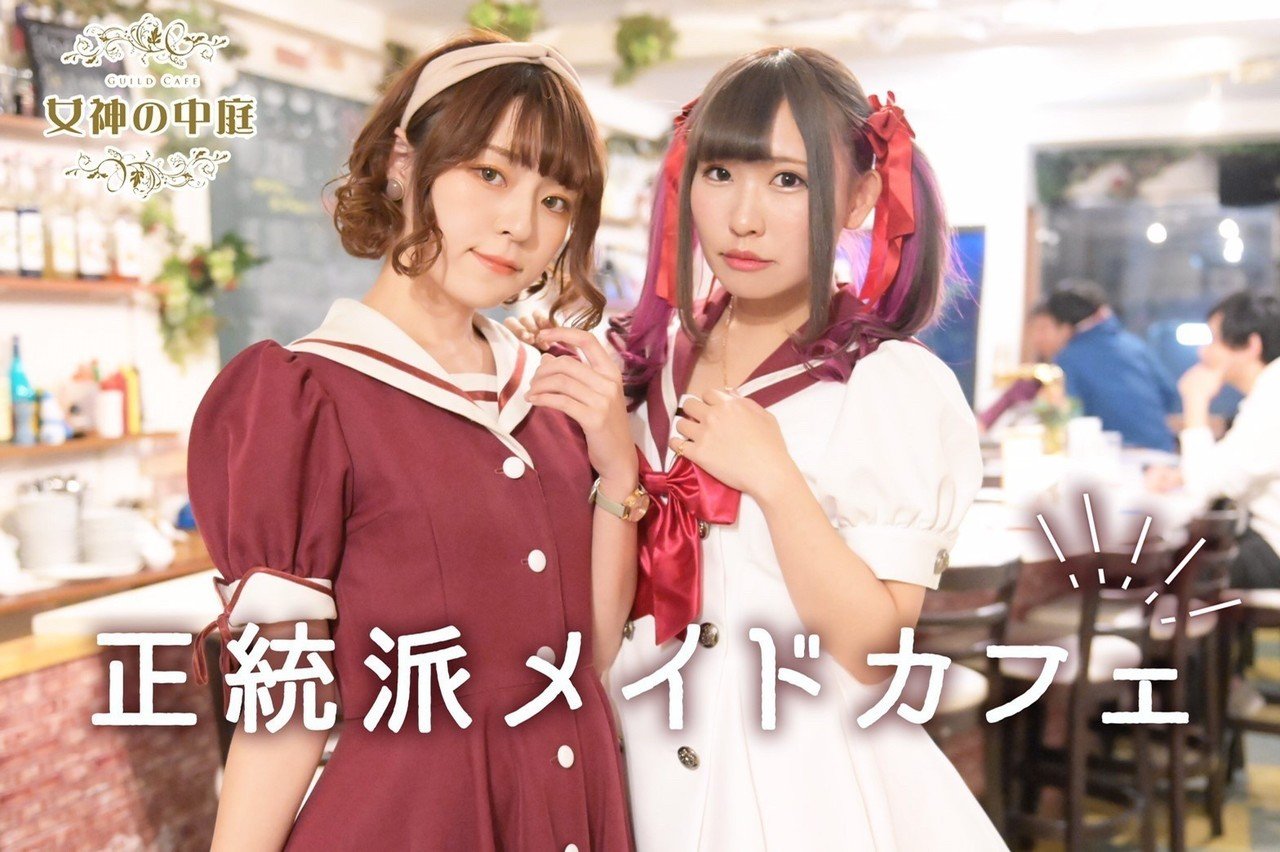 コンセプトカフェの可愛い制服で8年間働いてみた バイト選びの参考にしてください Guildstars Note コンセプトカフェの可愛い制服で8年間働いてみた バイト選びの参考にしてください Guildstars Note