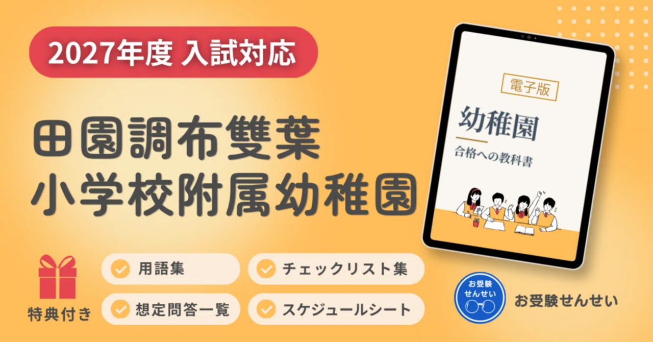 100冊突破🎊【2027年度入試対応】田園調布雙葉小学校附属幼稚園 お受験