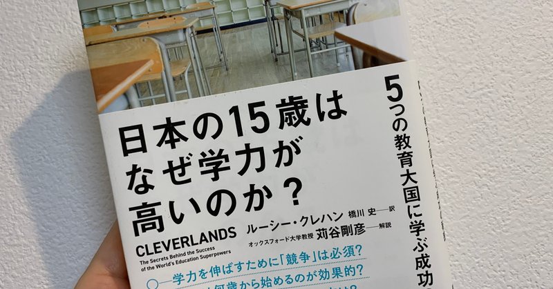 教育の「悪平等」への偏見をほぐす　『日本の15歳はなぜ学力が高いのか？』