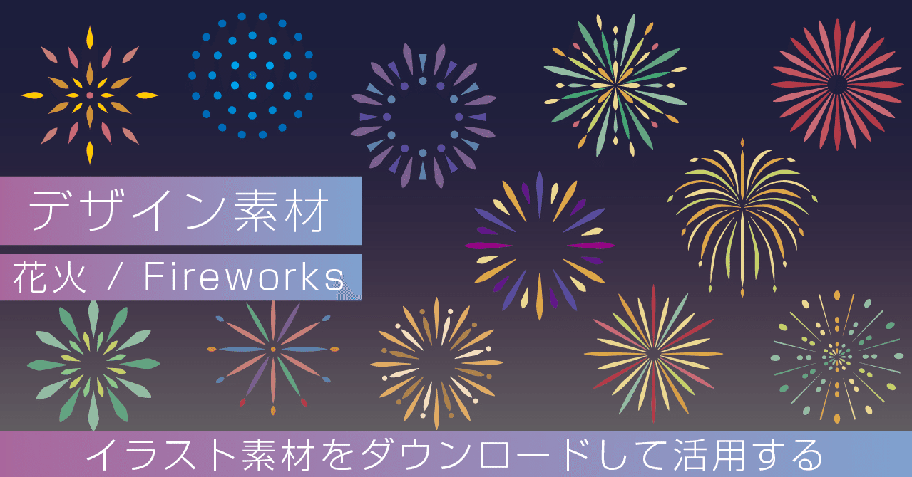 デザイン素材の紹介ver2 花火のイラスト Retheld リザルド Note デザイン素材の紹介ver2 花火のイラスト Retheld リザルド Note