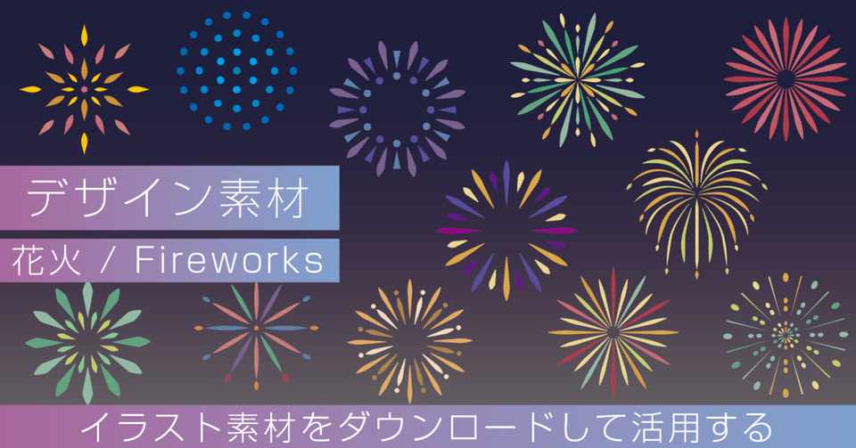 デザイン素材の紹介ver2 花火のイラスト Retheld リザルド Note