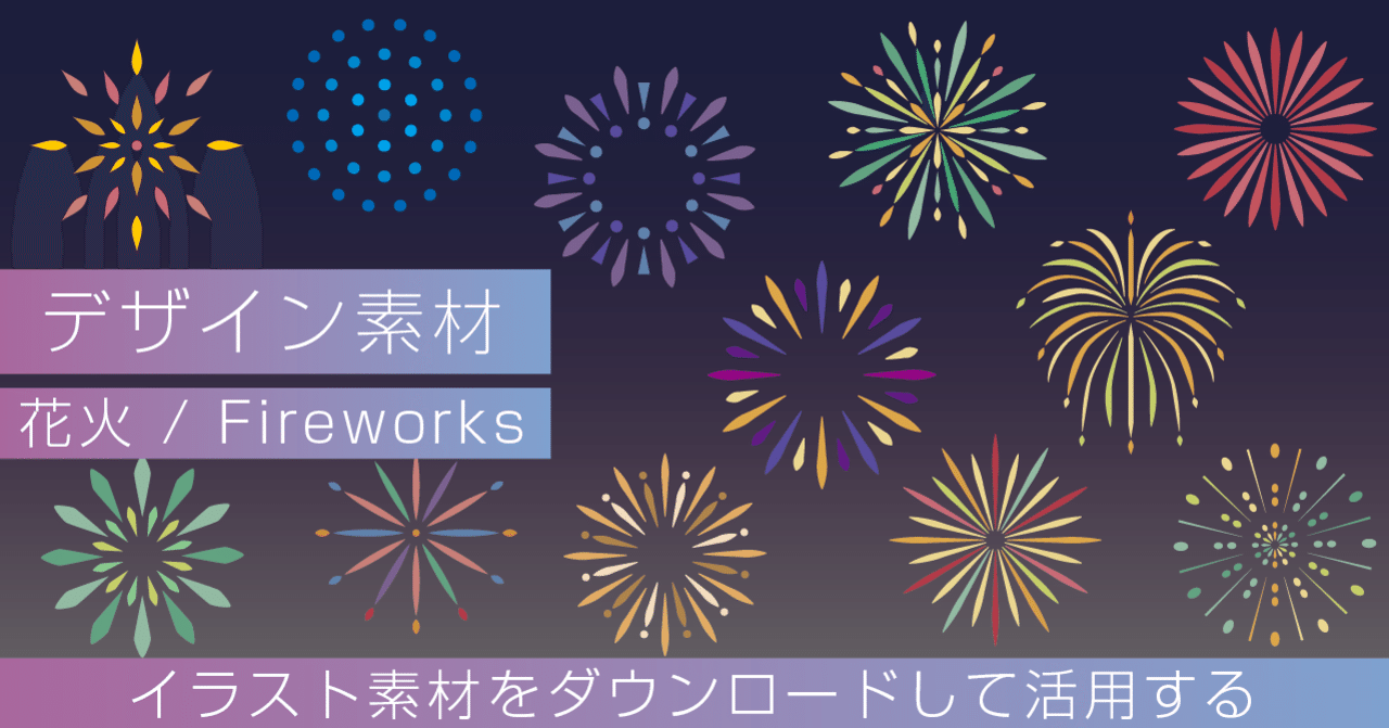 デザイン素材の紹介ver2 花火のイラスト Retheld リザルド Note