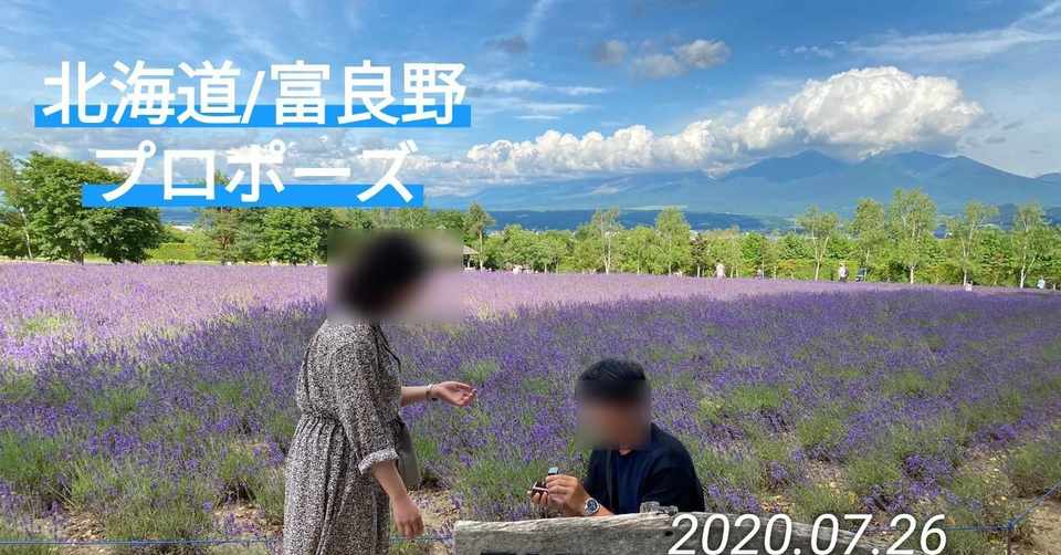 9 富良野のラベンダー畑でプロポーズ プロポーズプロデューサー 山中淳一 81日目 10 9 北海道から愛の伝道師が語りたいこと Note