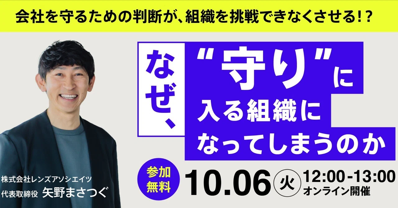【無料セミナー】なぜ、”守り”に入る組織になってしまうのか