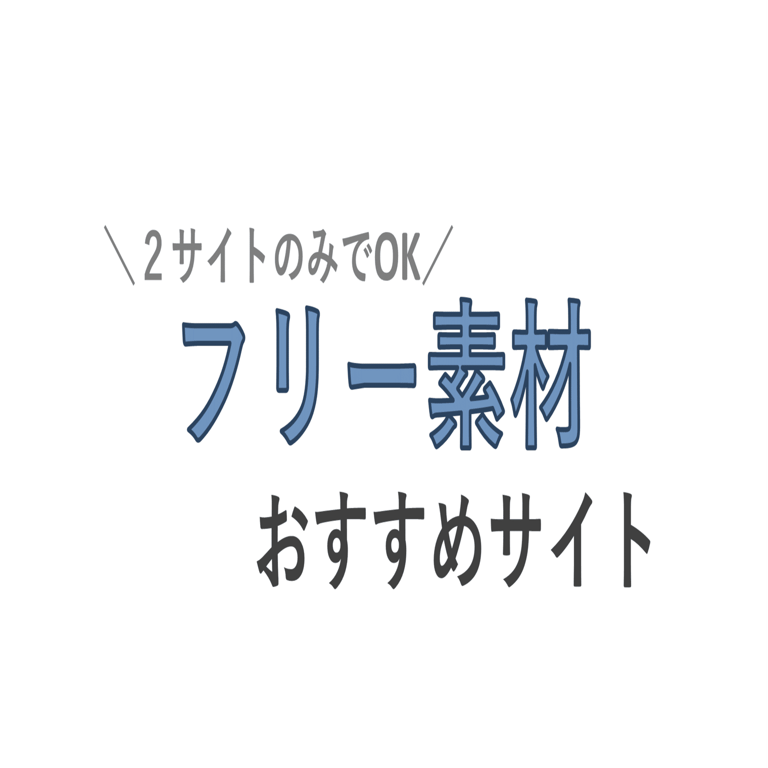 Noteやブログを更新するときに使える無料のフリー素材サイトまとめ コン Itリテラシーが高まるnote Note
