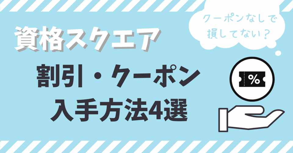 資格スクエア 割引きで購入したい クーポン取得方法4選まとめ 難関資格マニア 予備試験21 司法試験22 Note