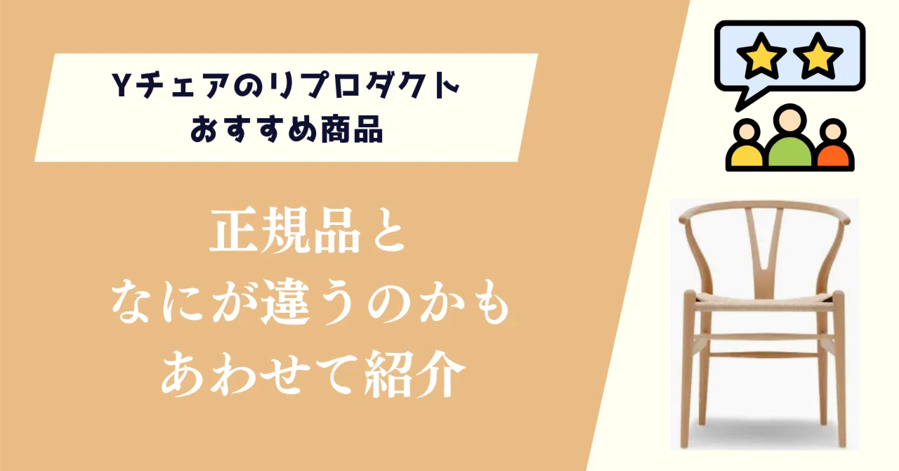 Yチェアのリプロダクトおすすめ商品！正規品との違いもあわせて紹介