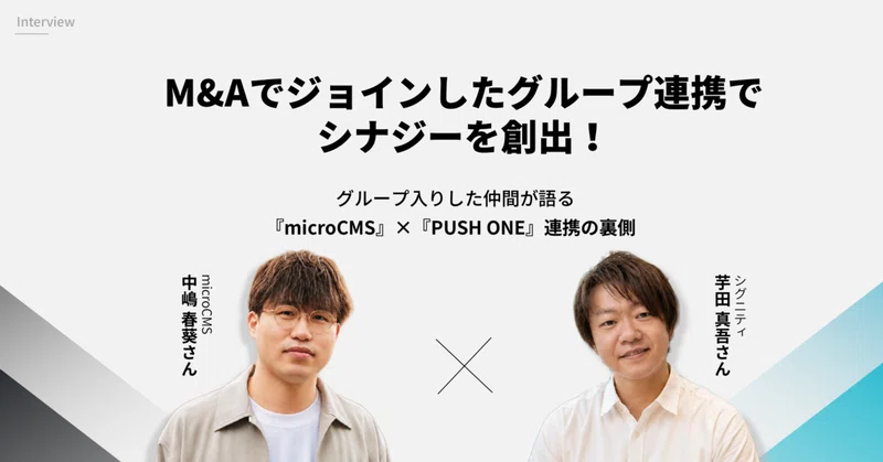 【対談インタビュー】グループ間連携におけるシナジーを創出！M&Aでグループ入りした仲間が語る『microCMS』×『PUSH ONE』連携の裏側のイメージ画像