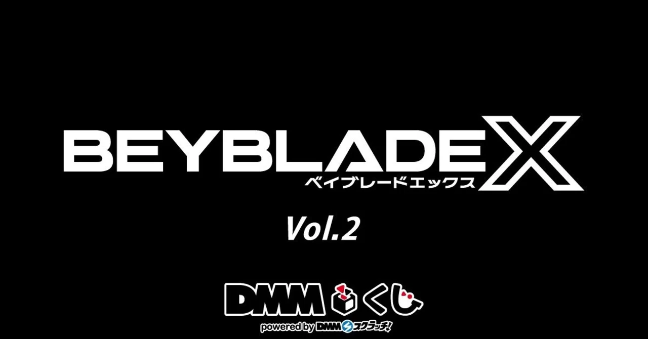 BEYBLADEX ベイブレードX : DMMくじ ベイブレードX Vol.2｜ベイブレ雑記
