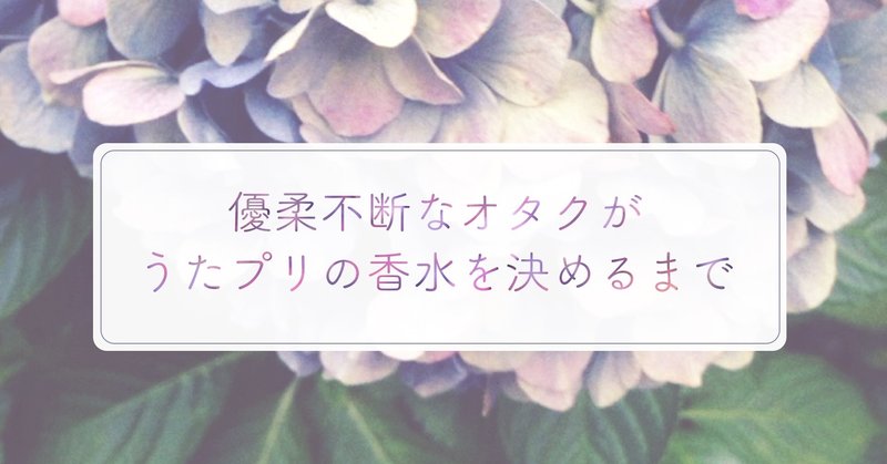 うたプリ香水を厳選するための全力妄想録 6ヒ Note
