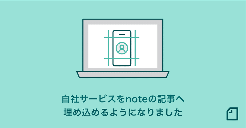 自社サービスをnoteの記事へ埋め込めるようになりました！