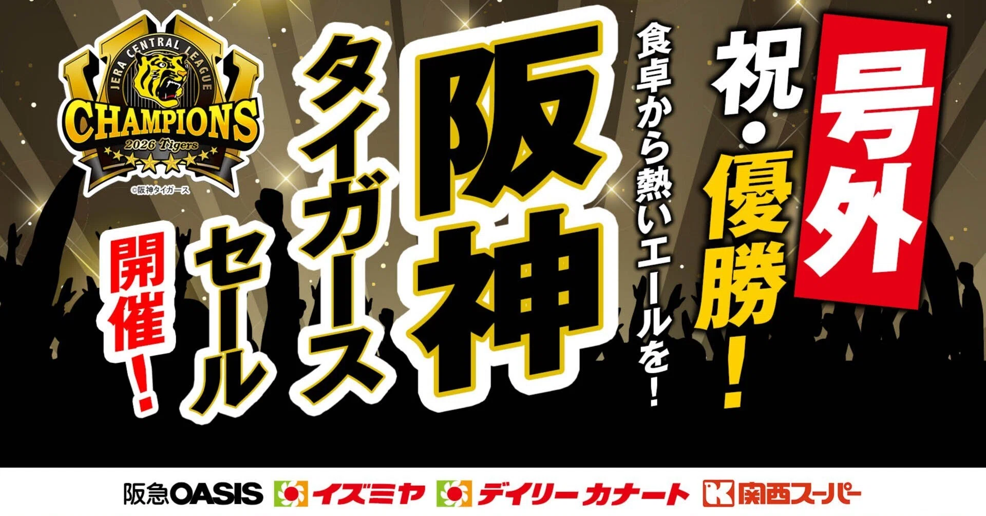 ㊗優勝／祭りだ！祭りだ！阪神タイガースセール開幕！｜関西スーパー