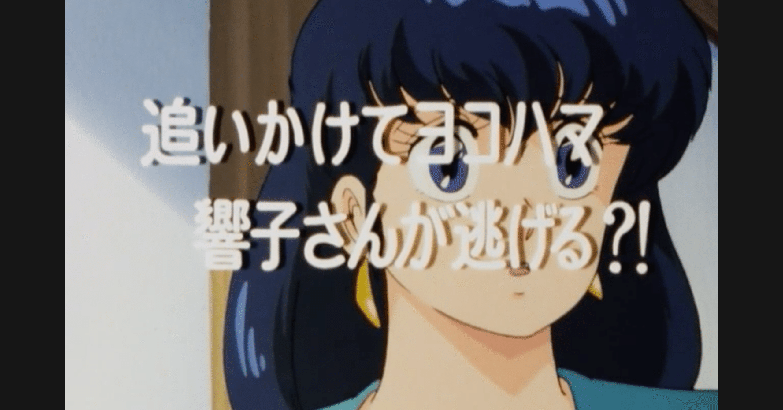 めぞん一刻 アニメ マンガ比較 第八十三話 追いかけてヨコハマ 響子さんが逃げる いっちょさん Note