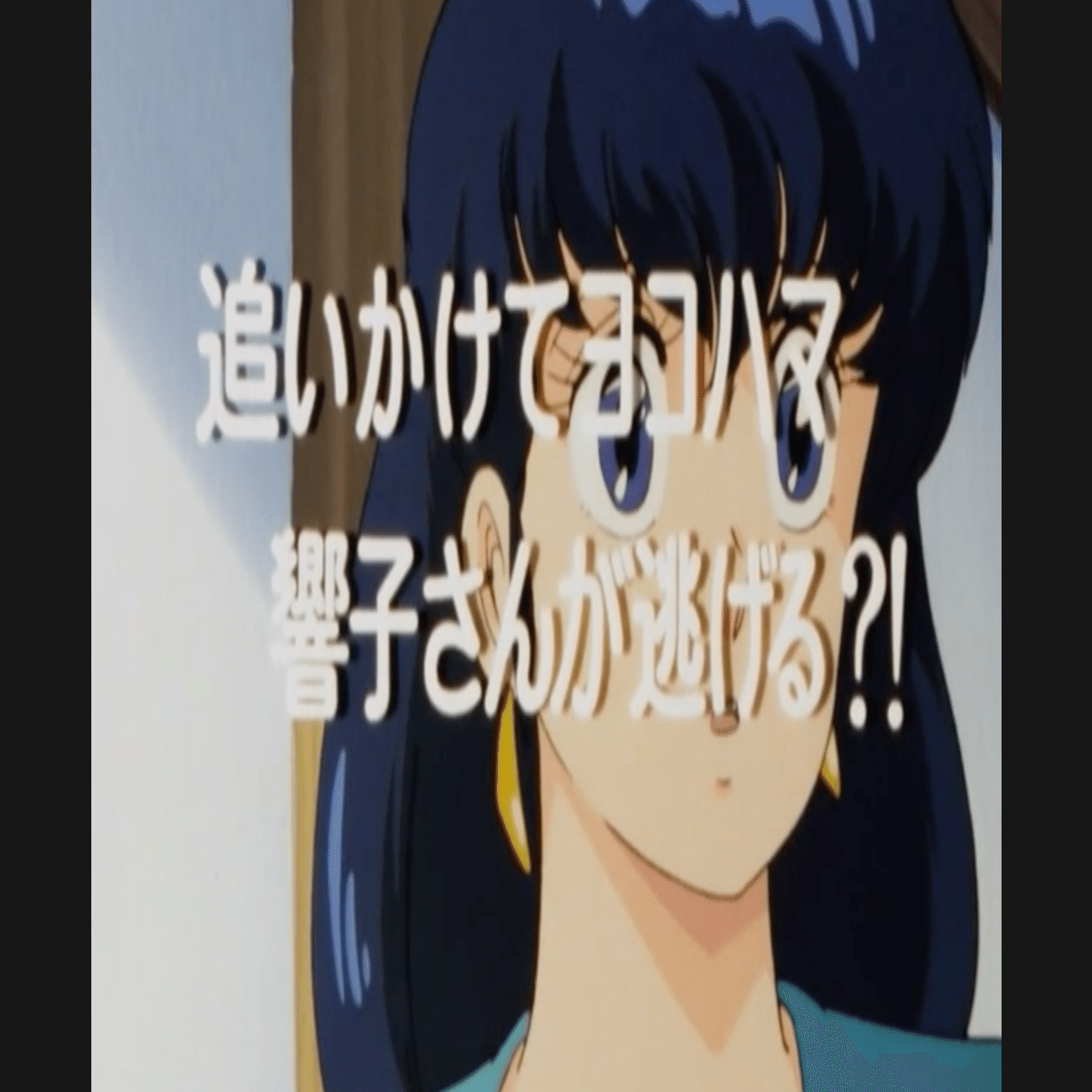 めぞん一刻 アニメ マンガ比較 第八十三話 追いかけてヨコハマ 響子さんが逃げる いっちょさん Note