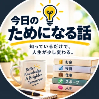 今日のためになる話
