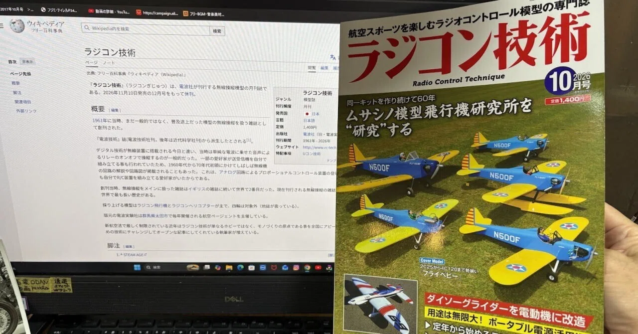 ラジコン技術、休刊！！｜ホビーだらけ・架空飛行機工場 ジュンチー スミヤ