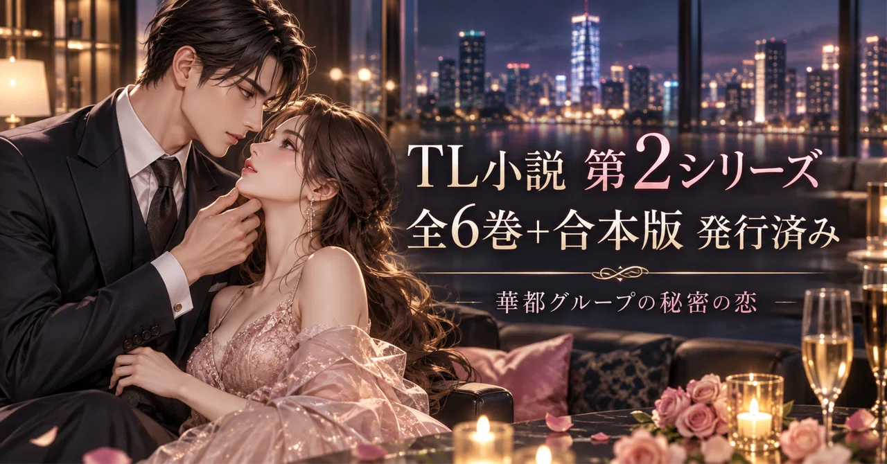 TL小説第2シリーズ、全6巻＋合本版まで出版しました｜黒瀬 ルイ｜恋愛