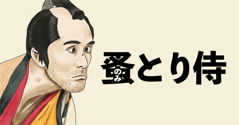 このメンツなのに家族でみれない のみとり侍 バクバクさん Note