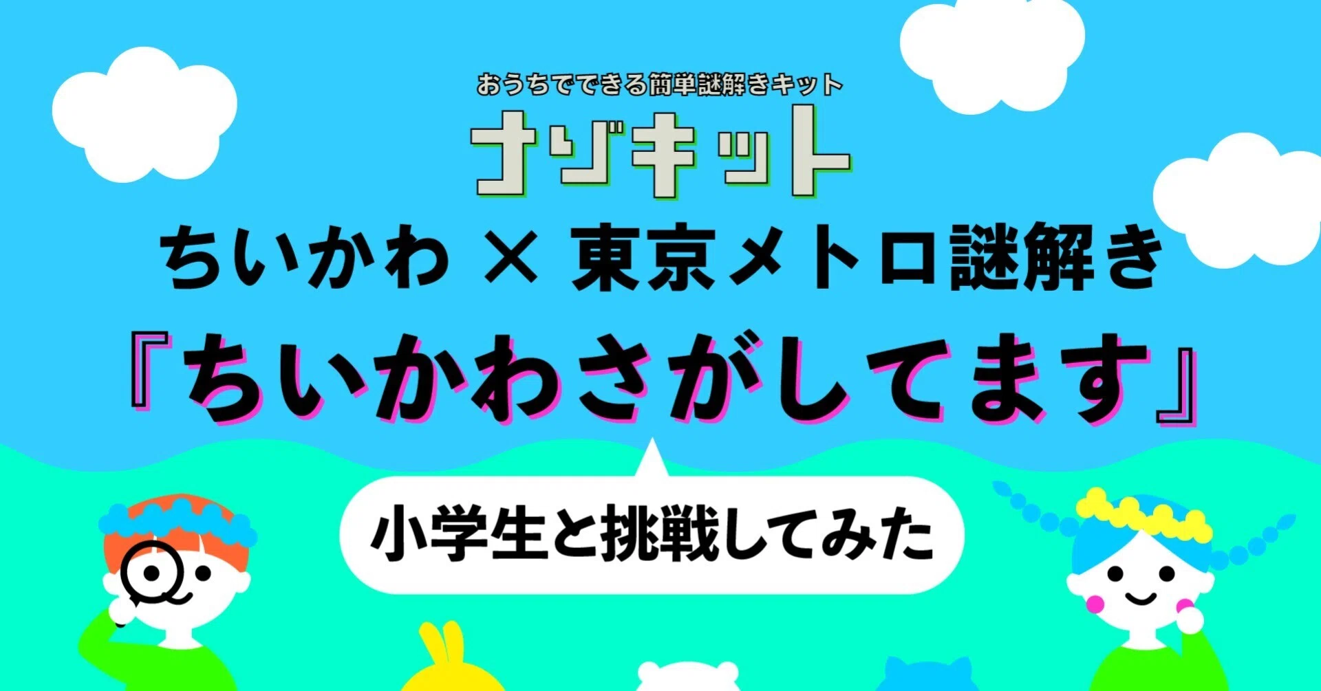 ちいかわ×東京メトロ謎解き『ちいかわさがしてます』｜小学生と挑戦し