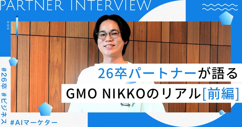 【新卒インタビュー】26卒パートナーが語る、GMO NIKKOを選んだ理由と入社後のリアル ～前編～