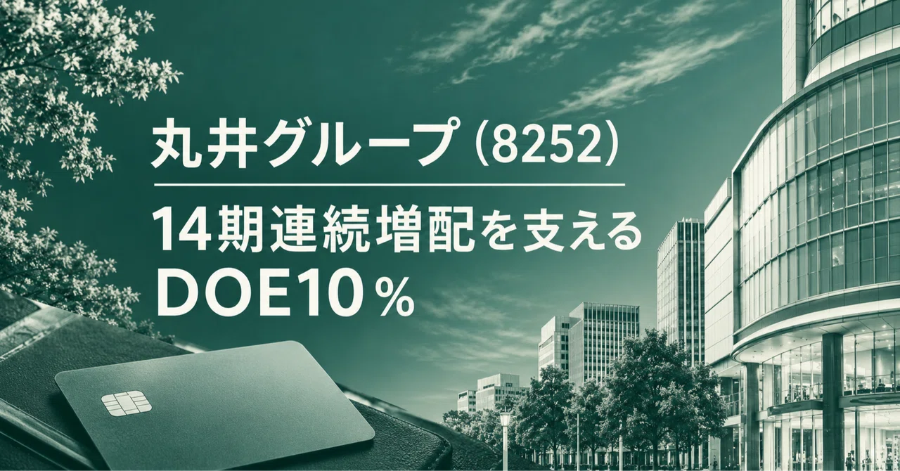 丸井グループ（8252）14期連続増配を支えるDOE10％｜9月末に中間配当の権利確定、三菱HCキャピタルとの違い