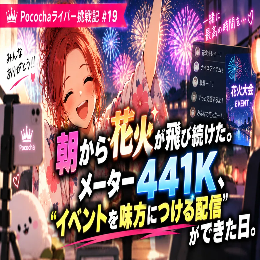 朝から花火が飛び続けた。メーター441K、イベントを味方につける配信
