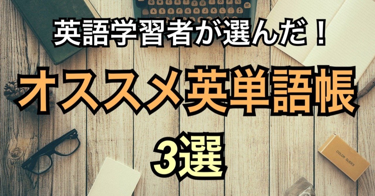 英語学習者が選んだオススメ単語帳 Hide Note 英語学習者が選んだオススメ単語帳 Hide Note