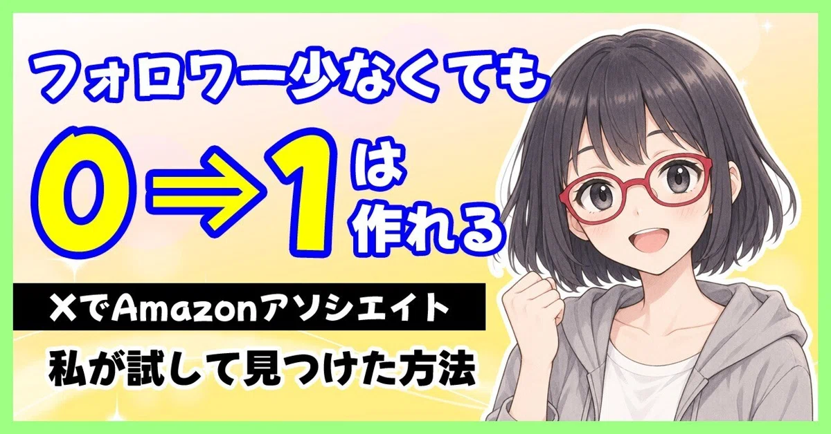 0 to 1 with X (formerly Twitter) x Amazon Associates! How to get