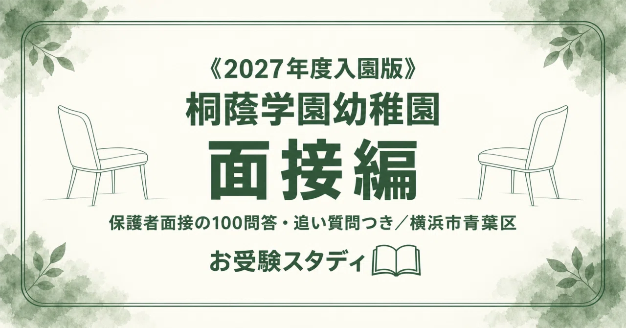 桐蔭学園幼稚園】保護者面接対策パーフェクトガイド｜厳選50問の回答例