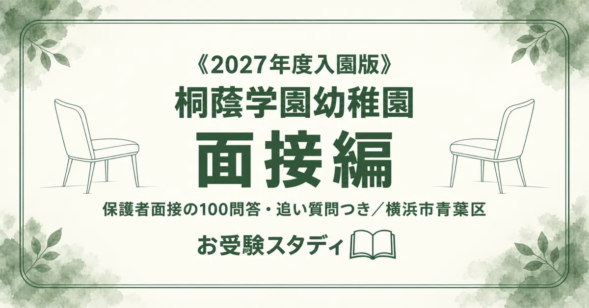 桐蔭学園幼稚園】保護者面接対策パーフェクトガイド｜厳選50問の回答例