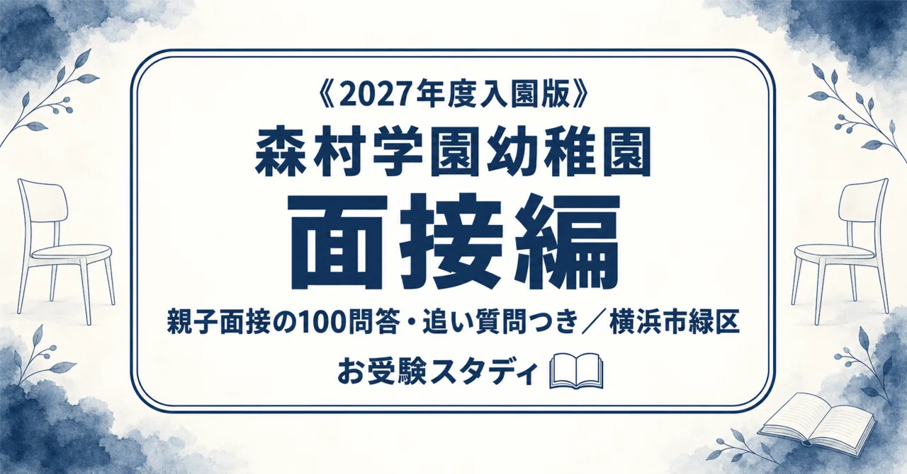 森村学園幼稚園】親子面接対策パーフェクトガイド｜厳選50問の回答例