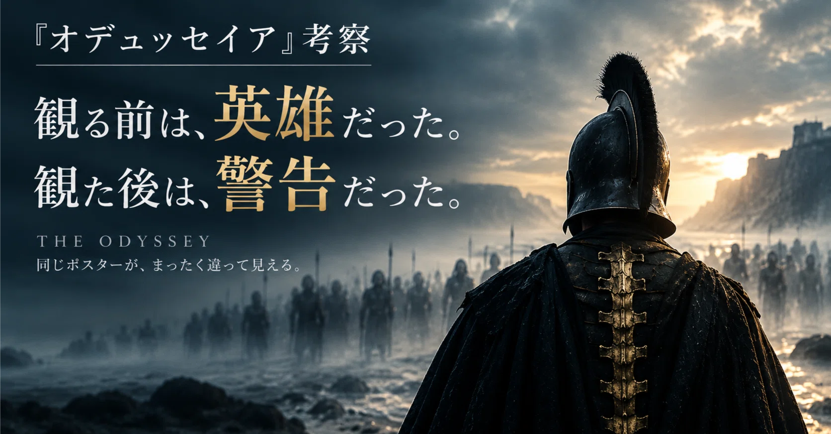 オデュッセイア』 ポスター考察｜映画を観る前と観た後で、この 