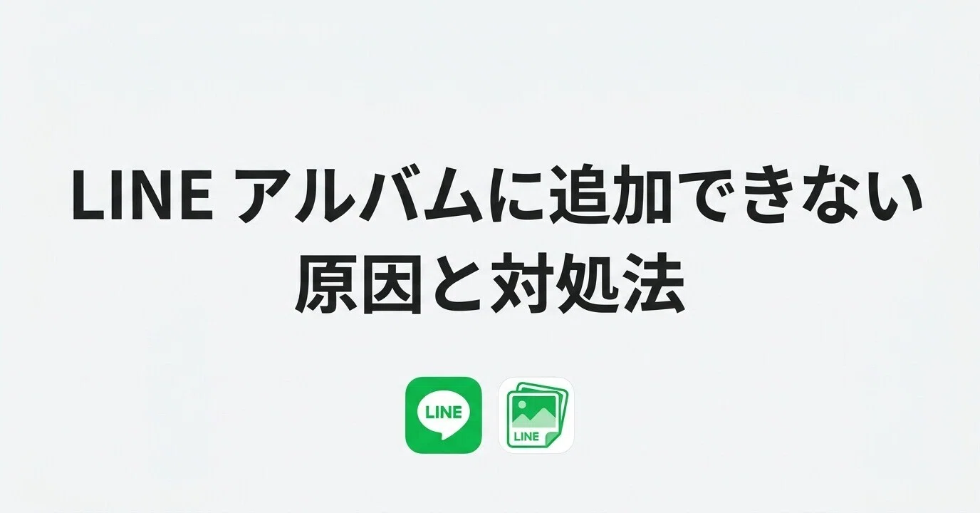 不足写真追加分＋検索ワード用【こちらから購入不可】 LINE アルバムに追加できない原因と対処法【2026最新】｜スマホ&AI活用