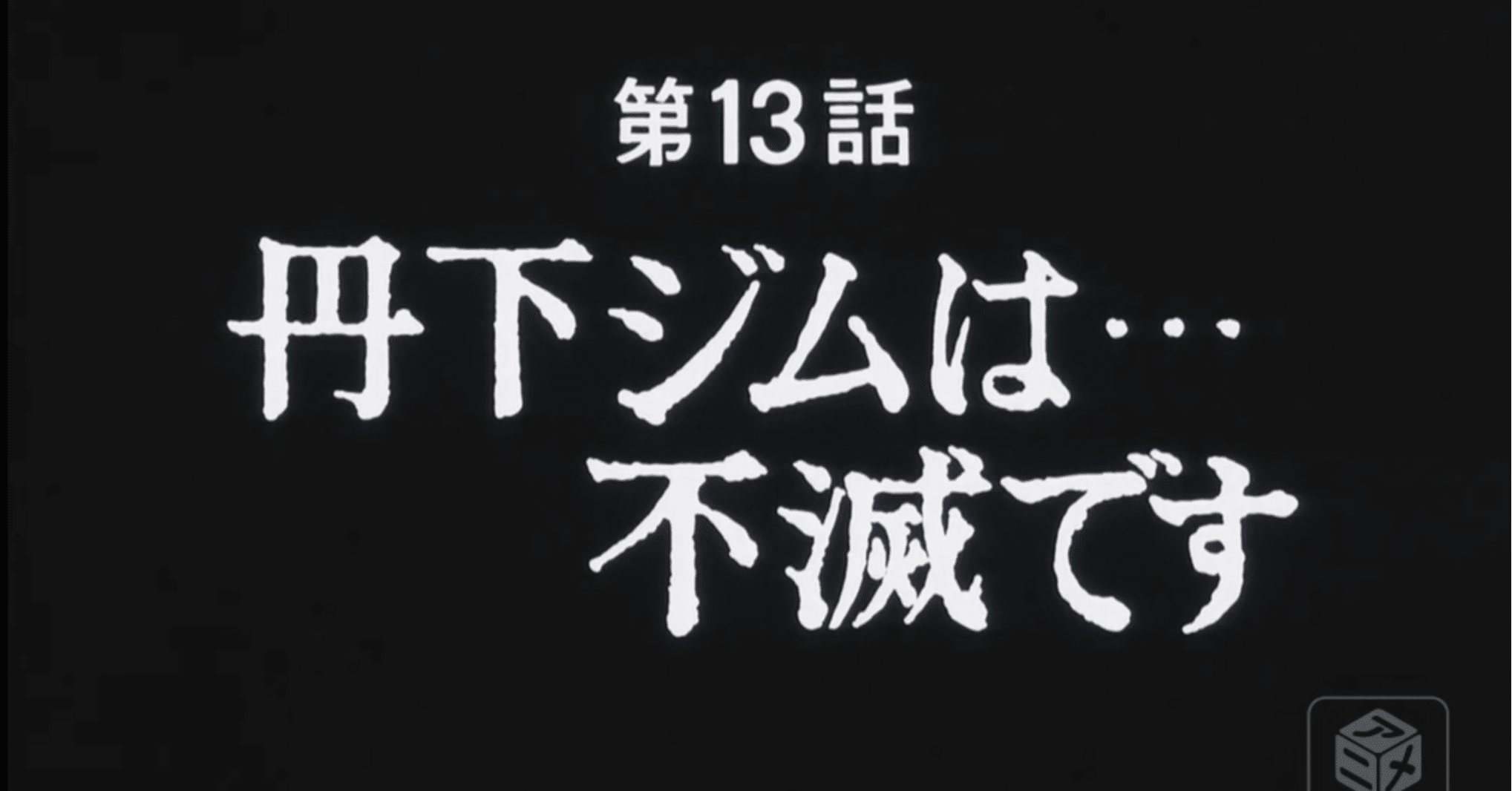 あしたのジョー2 アニメ マンガ比較 第十三話 丹下ジムは 不滅です いっちょさん Note あしたのジョー2 アニメ マンガ比較 第十三話 丹下ジムは 不滅です いっちょさん Note