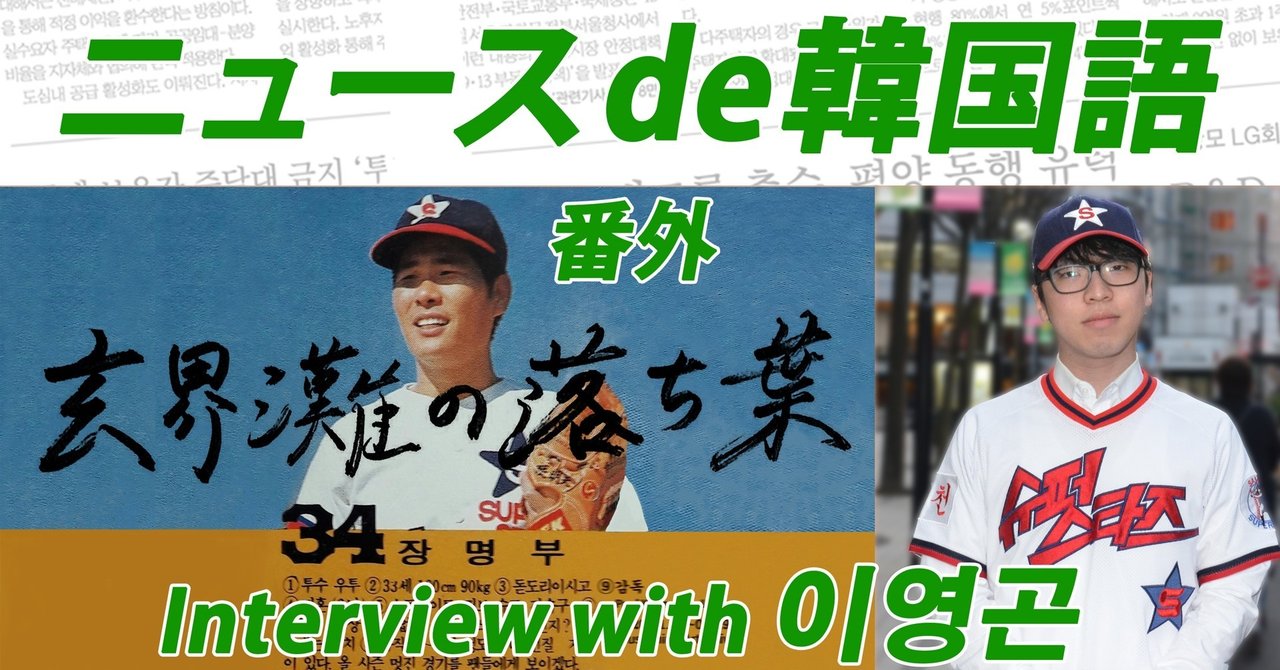 全文文字起こし Ex06 海を渡った在日韓国人プロ野球選手 ドキュメンタリー映画 玄界灘の落ち葉 監督インタビュー 番外編 ニュースde韓国 語 Note 全文文字起こし Ex06 海を渡った在日韓国人プロ野球選手 ドキュメンタリー映画 玄界灘の落ち葉 監督インタビュー 番外編 ニュースde韓国 語 Note